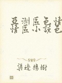 亚洲区色情区激情区小说色情书