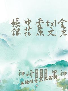 帐中香txl金银花原文免费