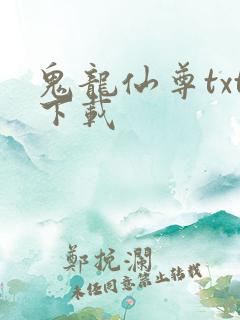 鬼龙仙尊txt下载