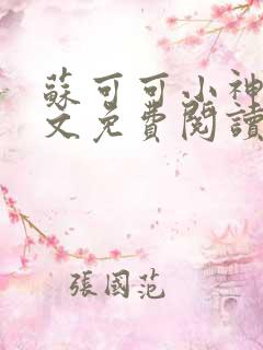 苏可可小神棍全文免费阅读