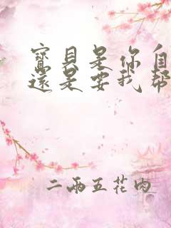 宝贝是你自己来还是要我帮你