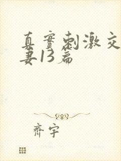 真实刺激交换娇妻13篇