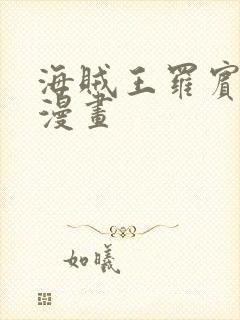 海贼王罗宾同人漫画