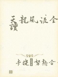 天龙风流全文阅读