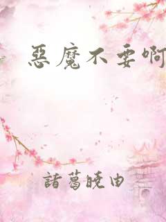 恶魔不要啊