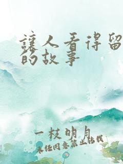 让人看得留水水的故事