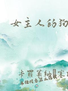 女主人的狗奴