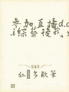 参加直播d.o.i综艺后我火了