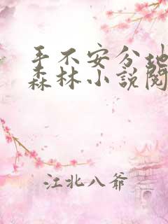 手不安分地探入森林小说阅读