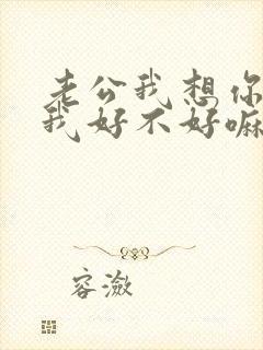 老公我想你了给我好不好嘛