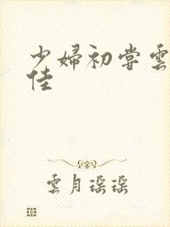 少妇初尝云雨柔佳