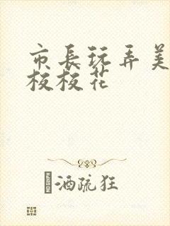 市长玩弄美女艺校校花