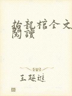 抬龙棺全文免费阅读