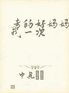 考的好妈妈就给我一次