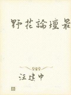 野花论坛最新