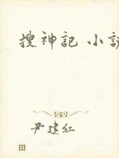 搜神记 小说