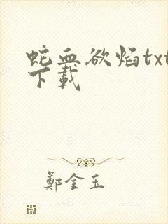 蛇血欲焰txt下载