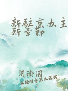 新驻京办主任最新章节