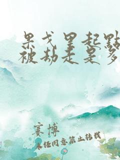 果戈里起点女的被劫走是多少分钟