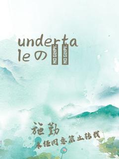 undertaleのエロ