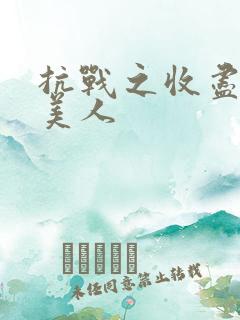 抗战之收尽天下美人