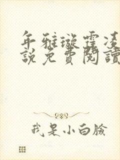 年雅璇霍凌沉小说免费阅读