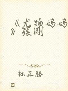 《尤物妈妈王越》张刚