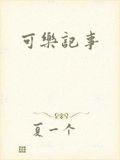 可乐记事