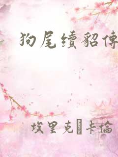 狗尾续貂传