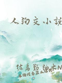 人狗交小说