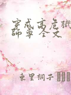 穿成高危职业之师尊 全文