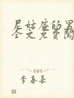 尼姑庵的男保安全文免费阅读