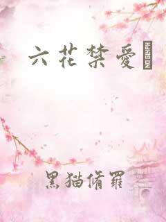 六花禁爱　