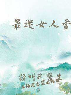 最迷女人香