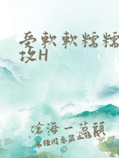 受软软糯糯依赖攻H