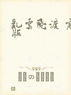 乱云飞渡 完整版