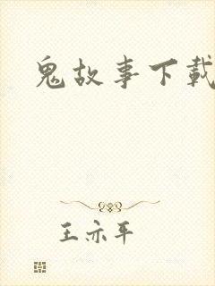 鬼故事下载