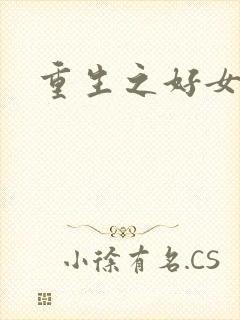 重生之好女多求