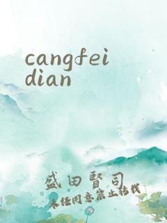 cangfeidian