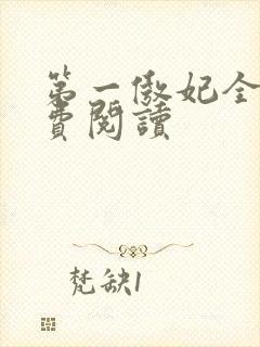 第一傲妃全文免费阅读