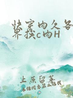 快穿肉久各个世界挨c肉H