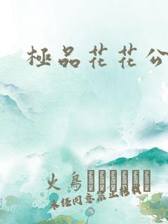 极品花花公子