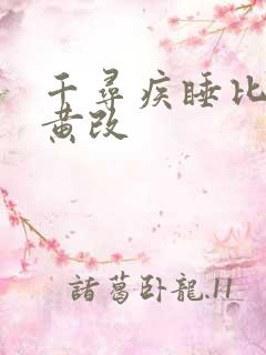 千寻疾睡比比东黄改
