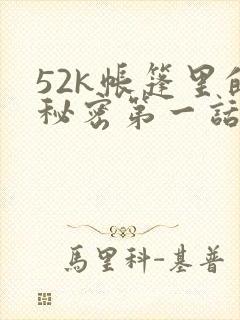 52k帐篷里的秘密第一话