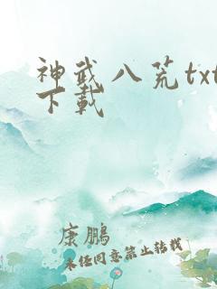 神武八荒txt下载