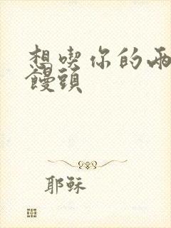 想吃你的两个小馒头