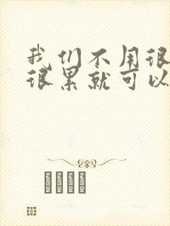 我们不用很麻烦很累就可以成佛