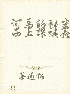 河马的秘密夹东西上课祺鑫