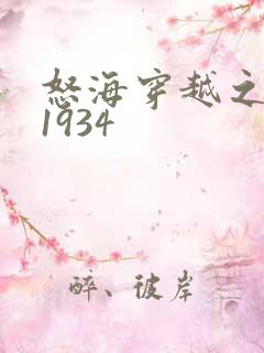 怒海穿越之征服1934