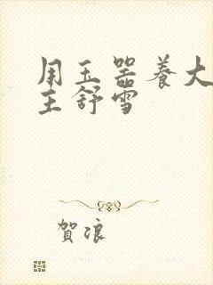 用玉器养大的公主舒雪